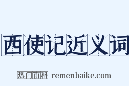 西使记近义词是什么意思的图片